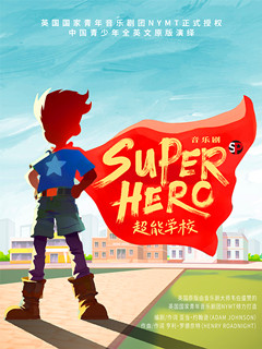 全英文原版演绎音乐剧《Superhero超能学校》