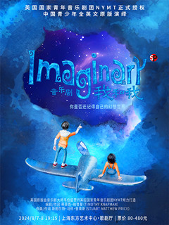 全英文原版演绎音乐剧《Imaginary我和我》